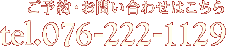 ご予約・お問い合わせはこちら tel.076-222-1129
