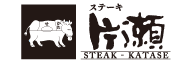 ステーキ片瀬ロゴ